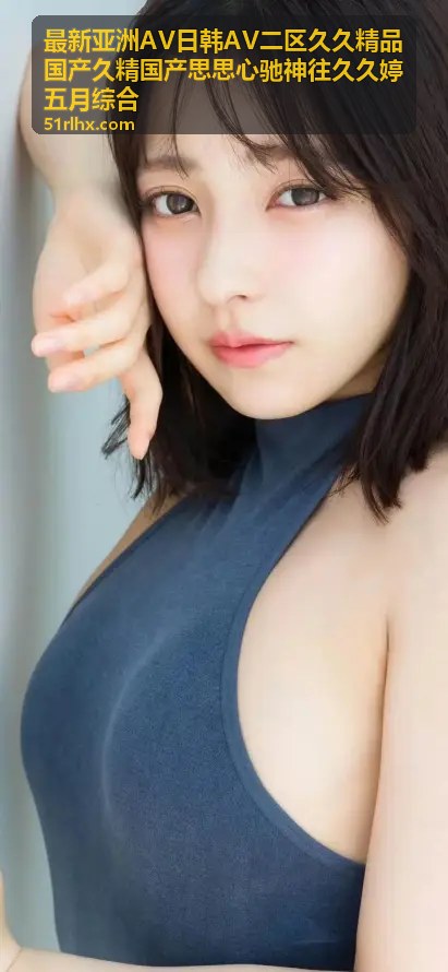 国产思思心驰神往久久婷五月综合