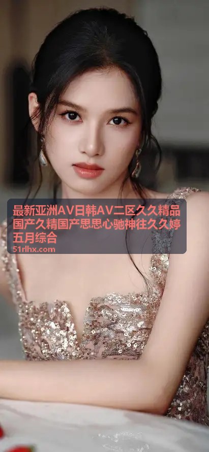 日韩AV二区精品推荐久久精品